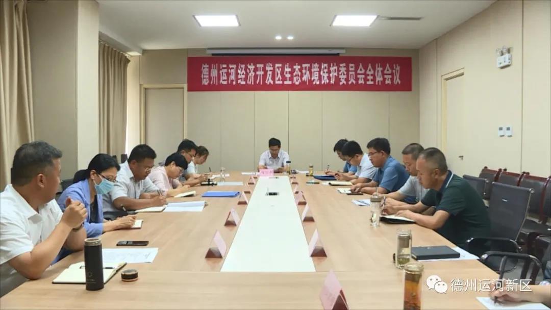 德州運河新區生態環境保護委員會召開全體會議
