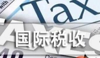 二十國集團財長和央行行長就國際稅收框架達成歷史性協議