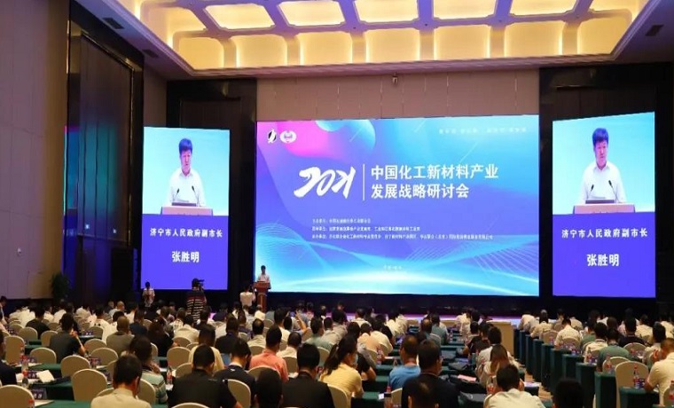 2021中國化工新材料產業發展戰略研討會在濟寧金鄉召開