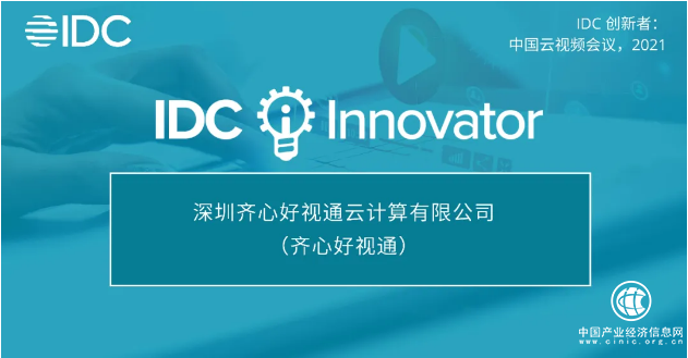 實力證明！好視通云視頻會議入選IDC創新者榜單
