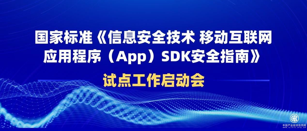 每日互動（個推）牽頭的SDK安全國家標準試點工作啟動會在京舉辦