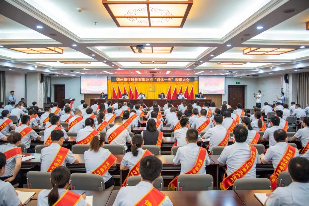 德州銀行舉行“兩優一先”表彰大會暨黨史學習教育專題黨課