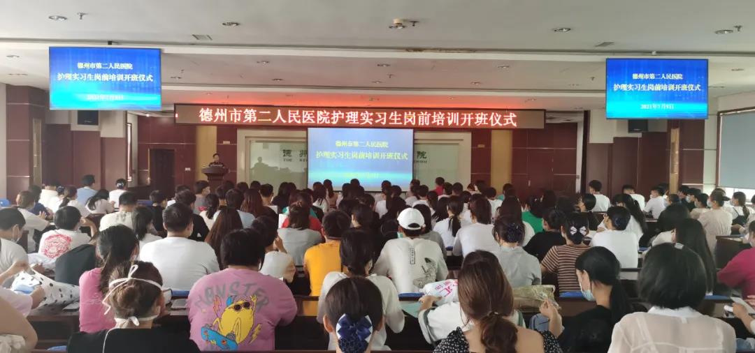 【院訊】德州市第二人民醫院舉行2021屆護理實習生歡迎大會暨崗前培訓開班儀式