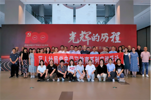 青島西海岸新區人社局組織參觀“光輝的歷程－－青島西海岸新區百年黨史展”