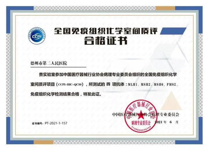 喜訊|德州市第二人民醫院病理科順利通過全國病理免疫組化室間質評