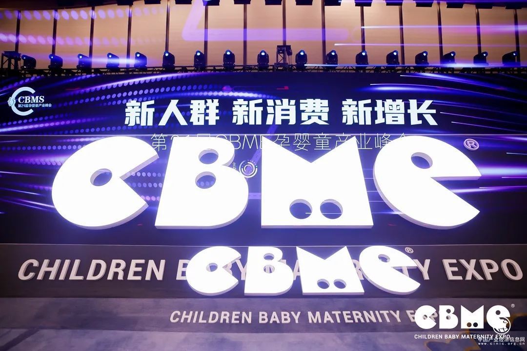 健合集團出席“第21屆CBME孕嬰童產業峰會”共譯行業增長密碼