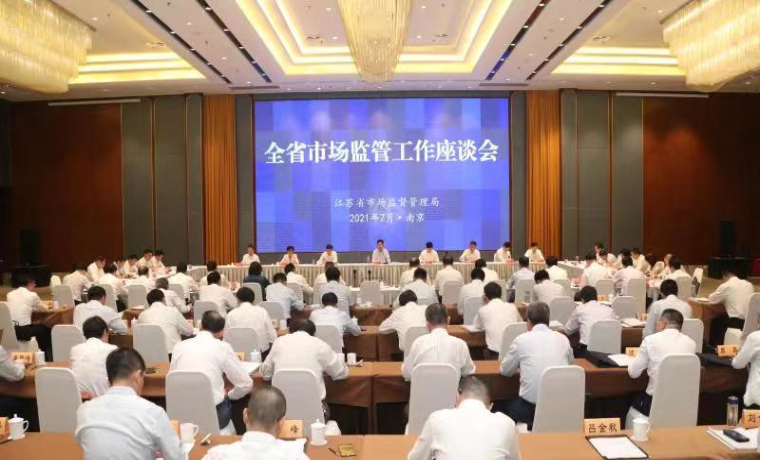 江蘇省市場監管工作座談會在寧召開