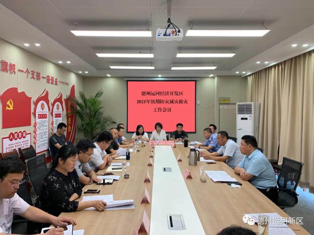 德州運河新區召開2021年汛期防災減災救災工作會議