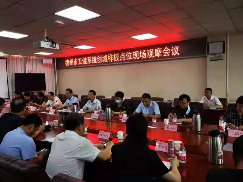 德州市衛生健康系統召開文明城市創建 樣板點位現場觀摩會議