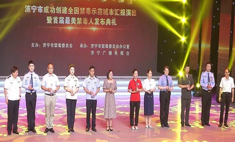 濟寧首屆最美禁毒人發布典禮舉行 這六人當選“最美禁毒人”