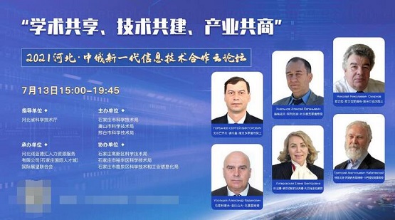 2021河北·中俄新一代信息技術合作云論壇成功舉辦