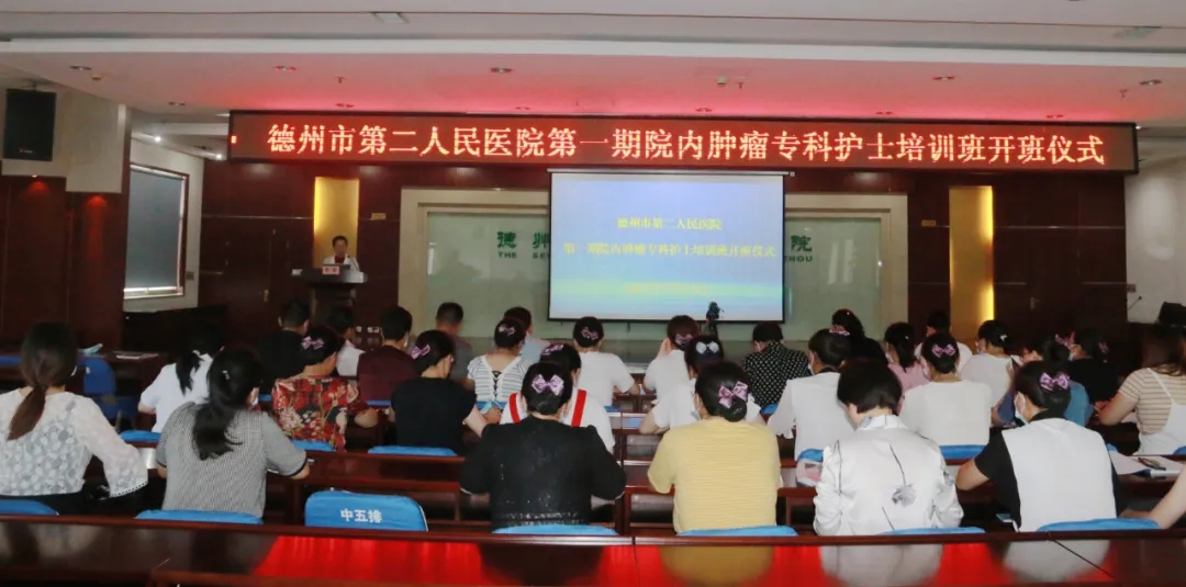 德州市第二人民醫院成功舉辦腫瘤專科護士培訓班