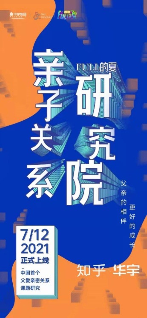 國內首次！專注父愛！ 華宇聯合知乎成立“FULL的夏親子關系研究院”