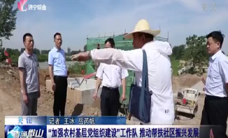 濟寧市“加強農村基層黨組織建設”工作隊 推動幫扶社區振興發展