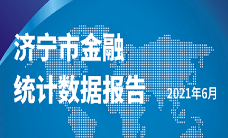 濟寧市金融統計數據報告出爐