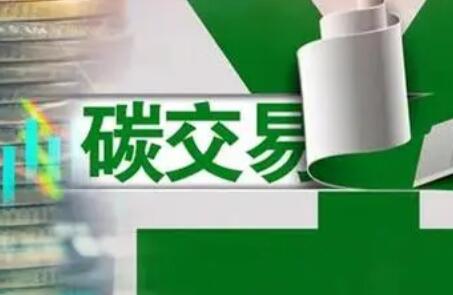 全國碳市場本月啟動 配套制度體系將持續完善