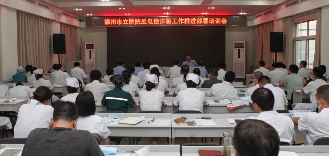 提高意識 全民反詐——德州市立醫院開展反詐專題培訓