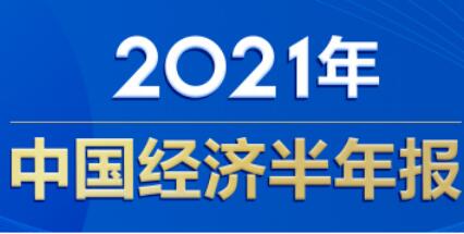 穩中加固顯韌性 高質量發展添后勁——從首個半年報看“十四五”新開局