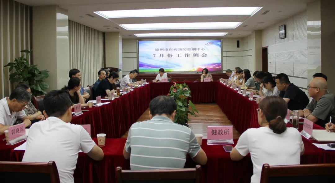 加壓奮進扛起新使命 蹄疾步穩打好組合拳——德州市疾控中心召開7月份工作例會