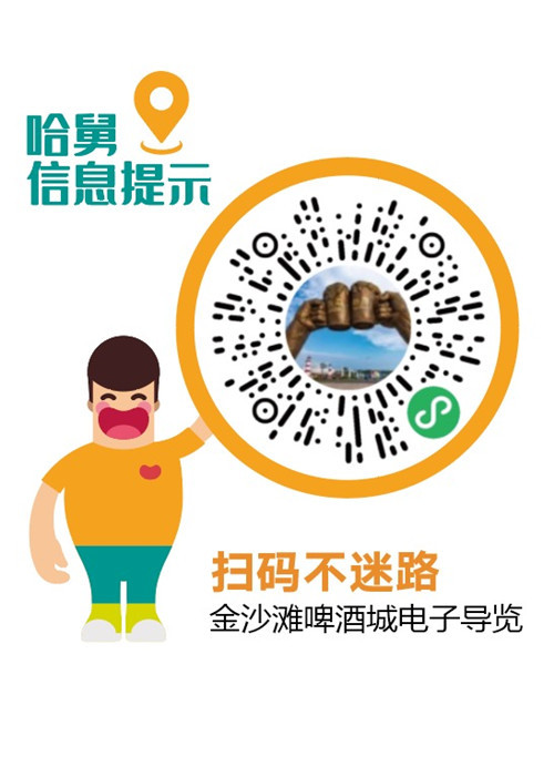 玩轉青島國際啤酒節 “金沙灘啤酒城電子導覽”程序重磅上線