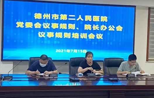 德州市第二人民醫院召開醫院黨委會議和院長辦公會議議事規則專題學習培訓會