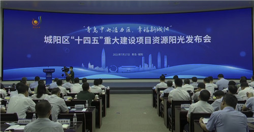 總投資超6300億元!青島市城陽區發布244個“十四五”重大建設項目