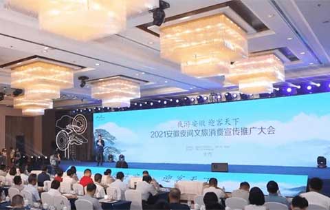 2021安徽夜間文旅消費宣傳推廣大會舉行
