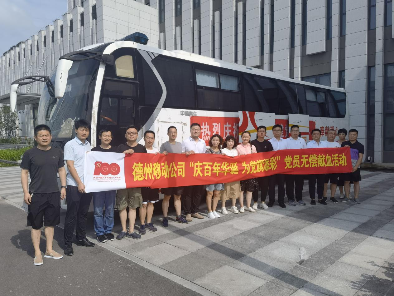 德州移動公司無償獻血活動：用實際行動向建黨百年獻禮