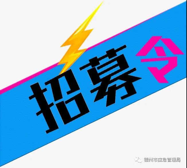 德州市青年應急志愿服務隊招募令