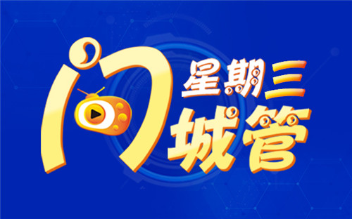 青島“星期三問城管”本周將聚焦“嶗山區小區圈綠毀綠和私搭亂建整治”