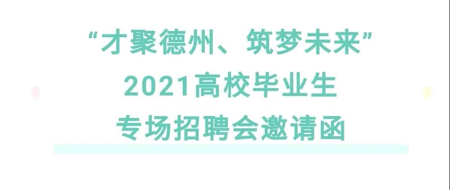 “才聚德州、筑夢未來”2021高校畢業生專場招聘會邀請函
