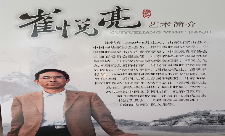 “筆墨傳情金鄉煥彩”崔悅亮個人書法展在濟寧金鄉縣舉辦