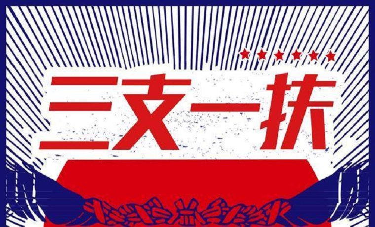 “三支一扶”，濟寧招119人