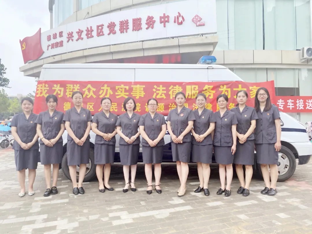 我為群眾辦實事|德城區法院：強化司法服務，推進訴源治理