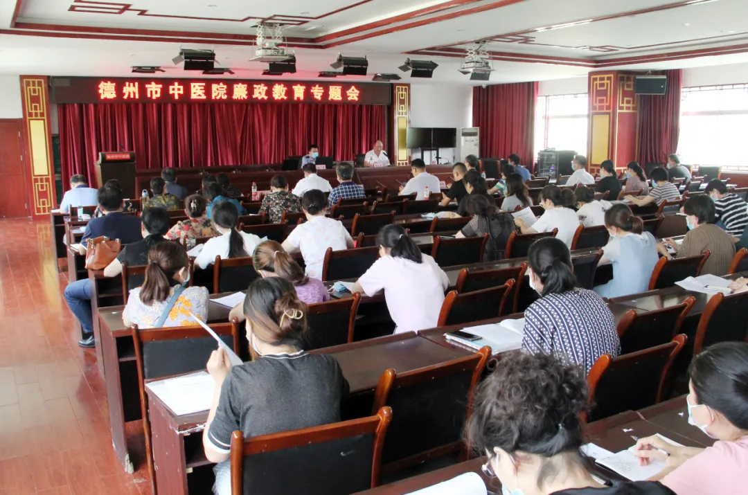 德州市中醫院召開廉政教育專題會