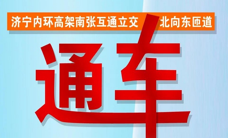 濟寧內環高架南張互通立交北向東匝道通車