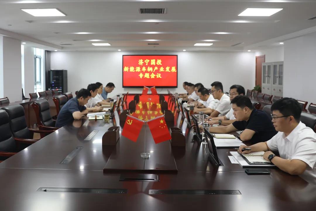 濟寧國投公司組織召開新能源車輛產業發展專題會議