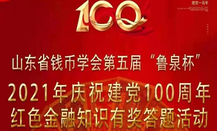 山東省錢幣學會第五屆“魯泉杯”紅色金融知識有獎答題活動開始啦
