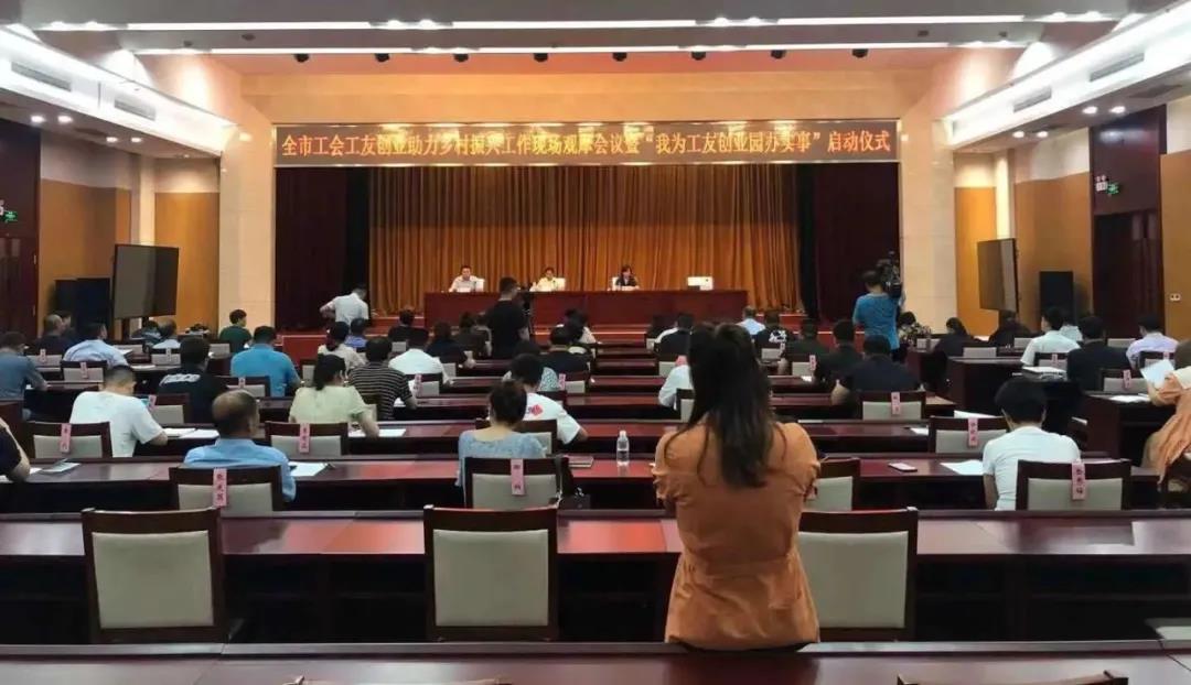 德州市總工會召開全市工友創業助力鄉村振興工作現場會議暨“我為工友創業園辦實事”啟動儀式