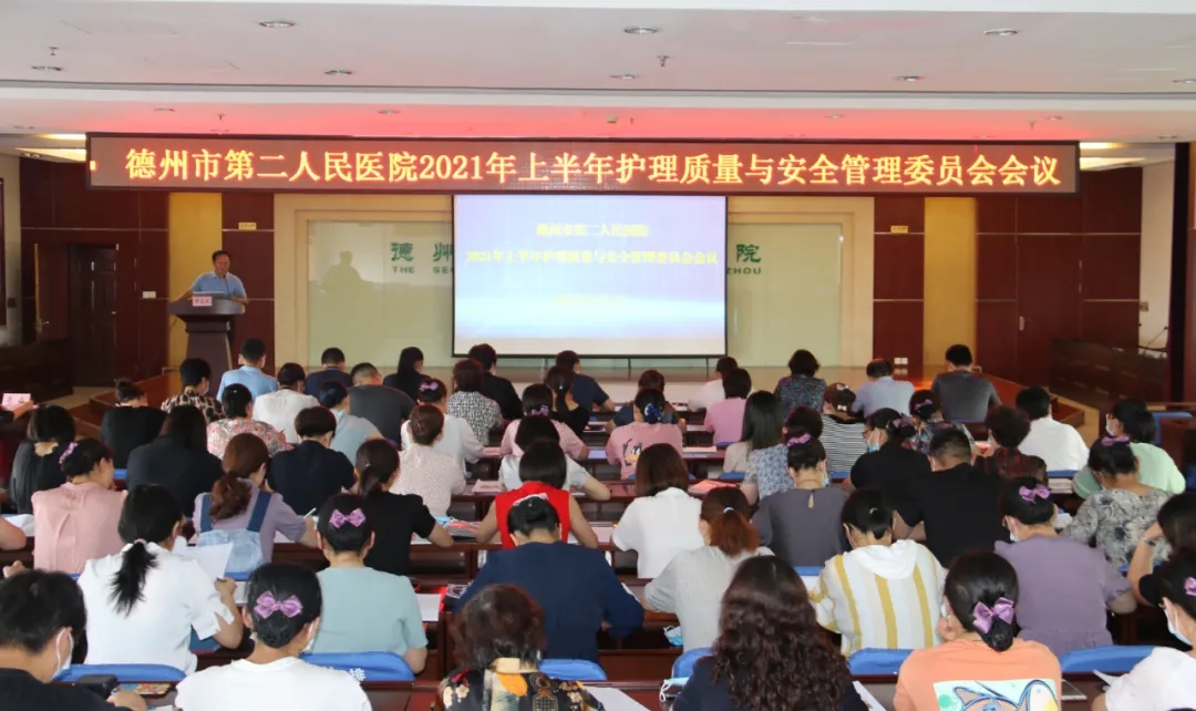 德州市第二人民醫院院召開2021年上半年護理質量與安全管理委員會會議