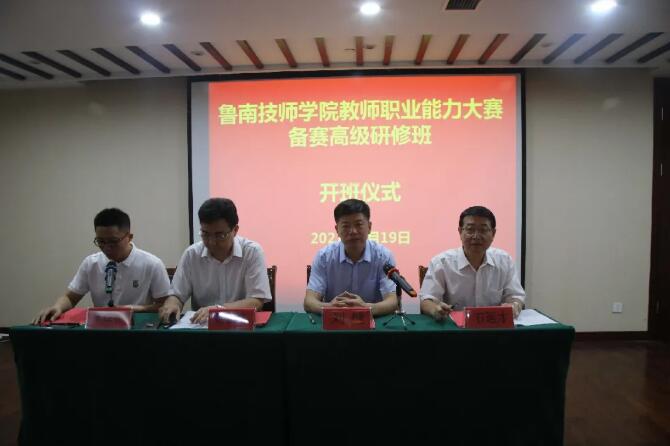 魯南技師學院舉行2021年教師職業能力大賽備賽高級研修班開班儀式