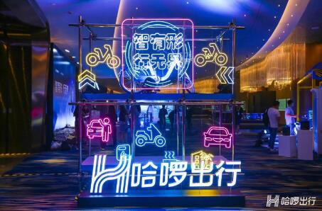 哈啰出行舉行第二屆科技開放日：將打造更開放普惠的技術生態