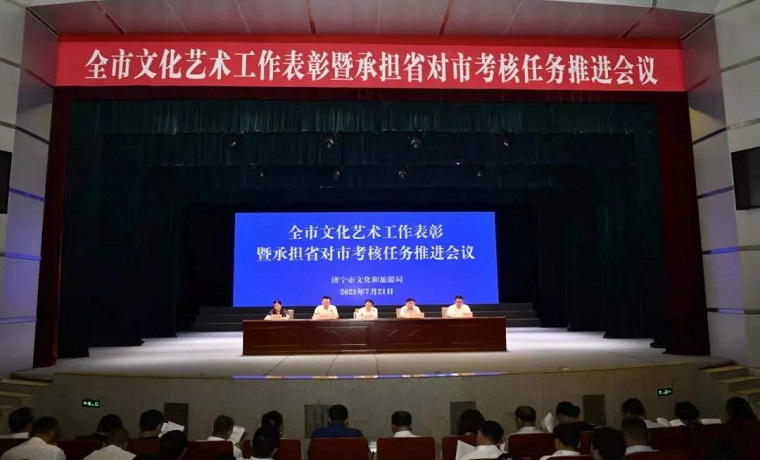 【聚焦】對標先進找差距 再接再厲創一流——濟寧市文化藝術工作表彰暨承擔省對市考核任務推進會議召開