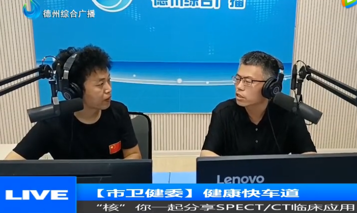 德州廣播電視臺《健康快車道》|德州市第二人民醫院核醫學科邵元偉：“核”你一起分享SPECT/CT臨床應用