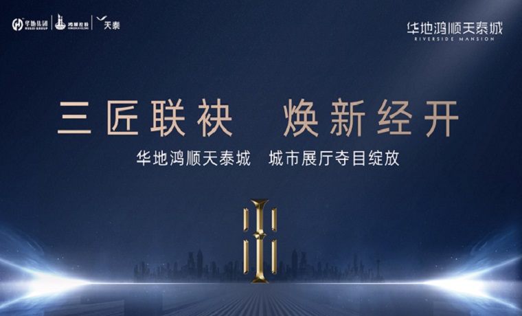 【榮啟】濟寧華地鴻順天泰城展廳盛大開放，時代作品璀璨啟幕