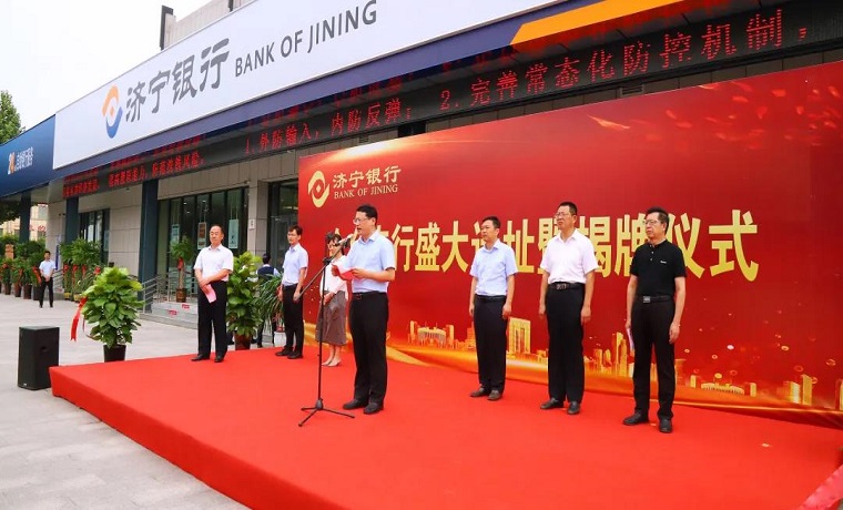 濟寧銀行金鄉支行舉行遷址暨揭牌儀式