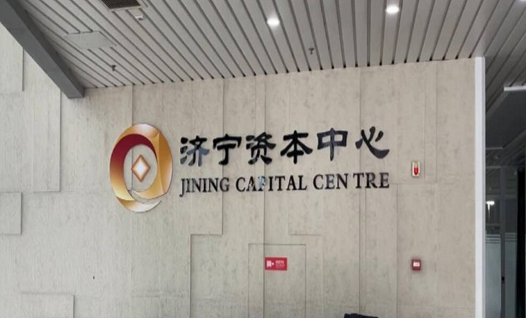 問政山東｜宣稱入駐80家金融機構 濟寧資本中心緣何停擺？山東省地方金融監管局：加強服務與監管