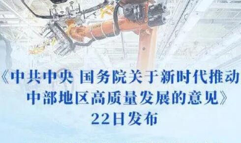 中共中央 國務院關于新時代推動中部地區高質量發展的意見