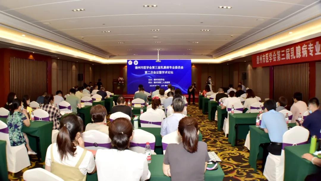 德州市舉辦醫學會第三屆乳腺病專業委員會第二次會議暨學術論壇