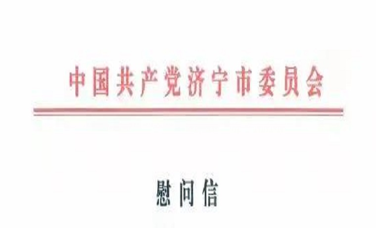 濟寧市委市政府向赴豫抗洪搶險指戰員致慰問信